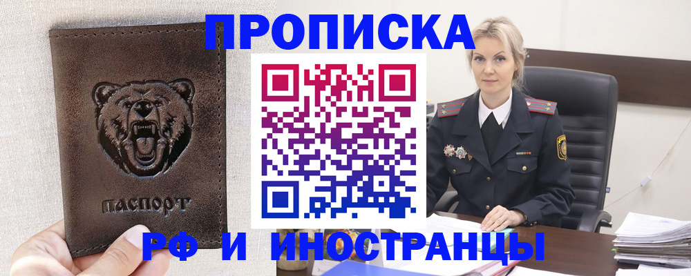 прописка в Краснозаводске